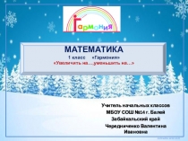 Презентация по математике на тему Увеличить на.....Уменьшить на.... 1 класс Гармония