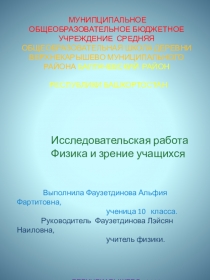 Исследовательская работа по физике Физика и зрение учащихся