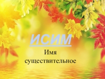 Презентация по крымскотатарскому языку Собственные и нарицательные существительные