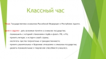 Классный час Государственная символика Российской Федерации и Республики Адыгея