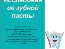 Презентация по химии Исследование Зубной пасты