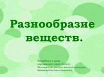 Презентация по окружающему миру на тему Разнообразие веществ 3 класс