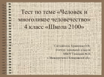 Тест по теме Многоликое человечество, 4 класс Школа 2100