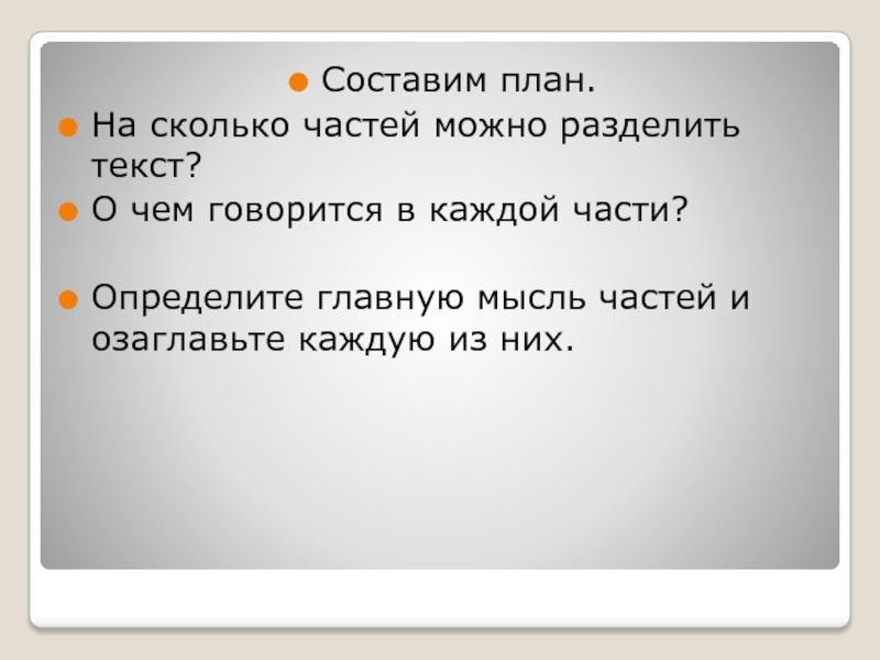 Разделить текст на части составить план 4 класс