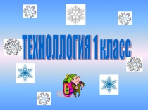 Презентация по технологии на тему Конструирование из геометрических фигур (Аппликация на тему Зима 1 класс)