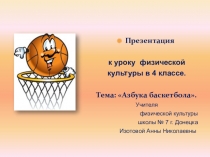 Презентация к уроку физической культуры в 4 классе по теме Спортивные игры, баскетбол. Азбука баскетбола.