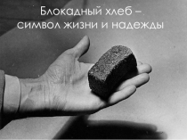 Блокадный хлеб - символ жизни и надежды