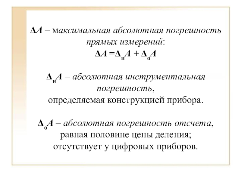 Максимальную абсолютную погрешность измерения