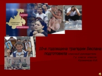 Беслан - 10 лет спустя (7 класс)