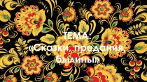 Презентация для уроков литературного чтения в начальной школе Сказки, былины, предания
