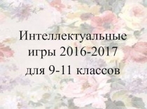 Интеллектуальная игра