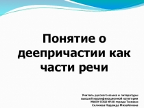 Презентация к уроку русского языка в 7 классе Понятие о деепричастии по комплексу В.В.Бабайцевойй