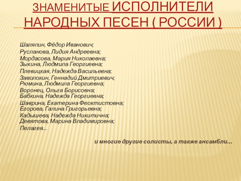 Список народных певцов. Известные исполнители русской народной музыки. Исполнители русских народных песен.