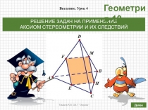 Презентация по геометрии в 10 классе на тему РЕШЕНИЕ ЗАДАЧ НА ПРИМЕНЕНИЕ АКСИОМ СТЕРЕОМЕТРИИ И ИХ СЛЕДСТВИЙ (по учебнику Атанасяна Л.С. и др.)