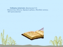 Тіл мәдениеті сабағының презентациясы. Қазақ тілі (8-сынып)