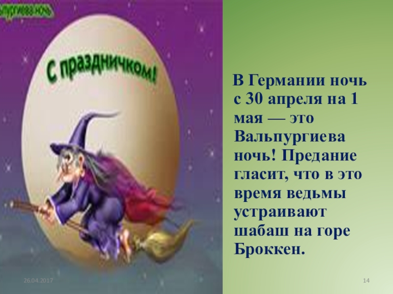 30 апреля ночь. С 30 апреля на 1 мая вальпургиева ночь. 30 Апреля шабаш ведьм. Ночь на 1 мая вальпургиева ночь. Вальпургиева ночь шабаш ведьм.