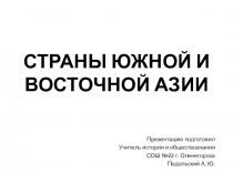 Презентация по Всеобщей истории на тему СТРАНЫ ЮЖНОЙ И ВОСТОЧНОЙ АЗИИ В ПОСЛЕВОЕННОЕ ВРЕМЯ