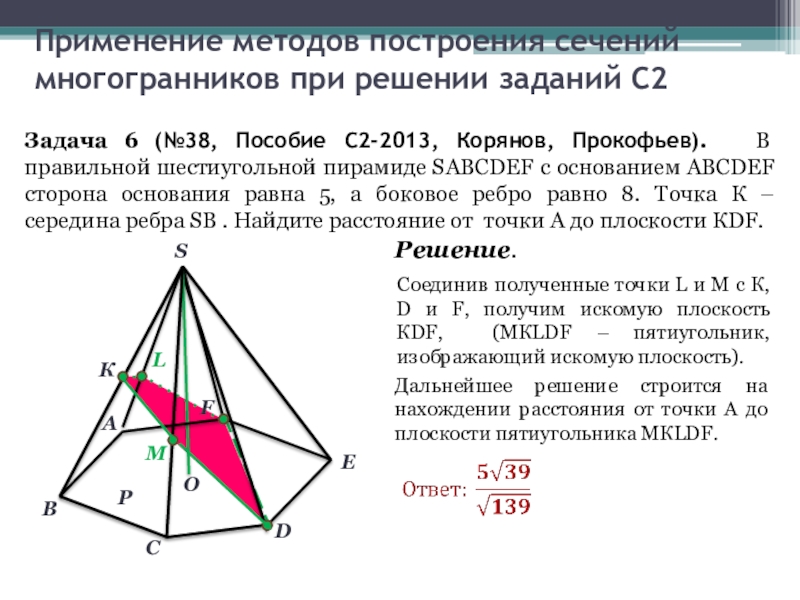 Сторона основания шестиугольной пирамиды равна 8. Сечение правильной шестиугольной пирамиды. Сечение правильной пирамиды. Методы построения сечений многогранников. Диагональное сечение шестиугольной пирамиды.