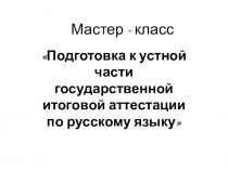 Подготовка к устной части государственной итоговой аттестации по русскому языку