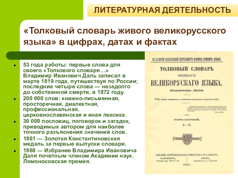 Толковый словарь великорусского языка. Литературная деятельность Владимира Даля. Деятельность это Толковый словарь. Изложение Толковый словарь Владимира Даля. Толковый словарь великорусского 1819.