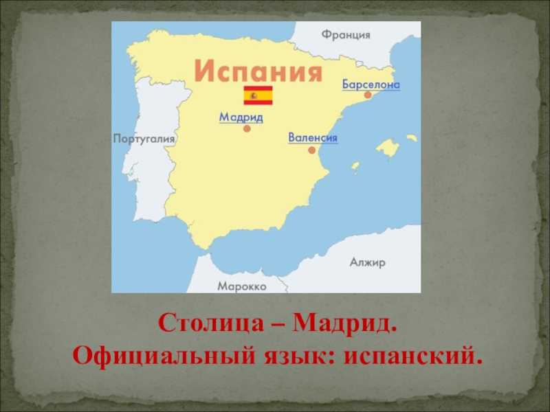 Презентация по географии по теме испания