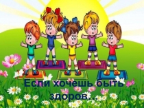 Если хочешь быть здоров