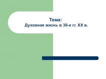 Презентация по истории на тему духовная жизнь (9 класс)