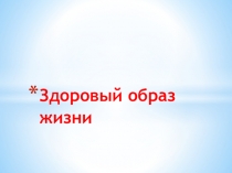 Презентация Здоровый образ жизни