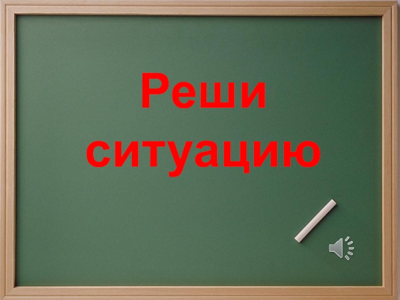 Решающая ситуация. Реши ситуацию. Классная работа картинки надпись. Надпись фото решение презентация.