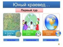 Презентация по географии ЕАО на тему Урок-игра юный краевед. 9 класс