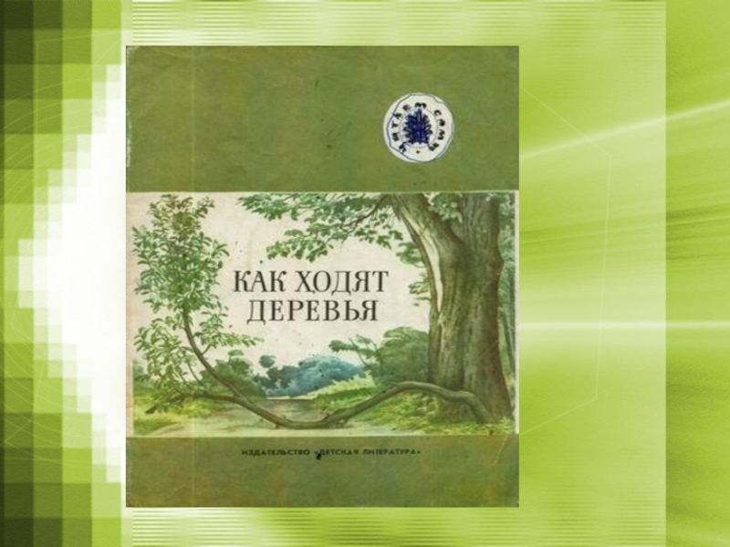Как ходят деревья толстой читать. Как ходят деревья толстой читать. Л. Рассказ толстого как ходят деревья. Рассказ толстого как ходят деревья.