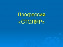 Презентация по спец. технологии на тему: Профессия - столяр