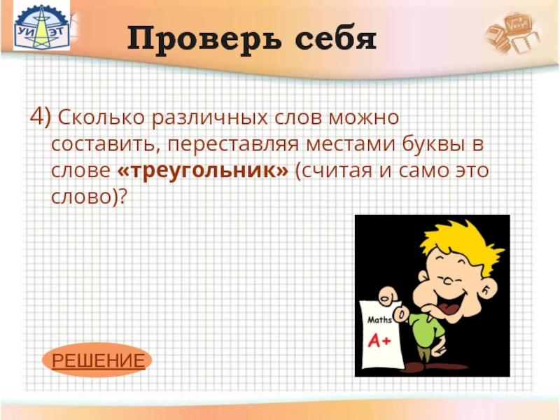 Сколько различных можно. Сколько различных слов. Сколько слов можно составить из слова треугольник. Сколько различных слов можно составить переставляя буквы мама. Слова из слова треугольник.