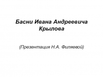 Презентация по литературному чтению на тему Басни И.А.Крылова