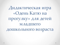 Дидактическая игра Одень Катю на прогулку для детей младшего дошкольного возраста