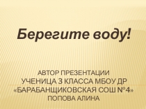 БЕРЕГИТЕ ВОДУ!