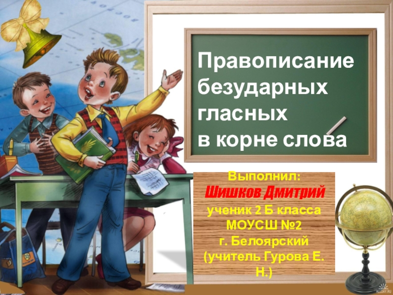 Презентация Презентация к уроку Русский язык . Безударные гласные