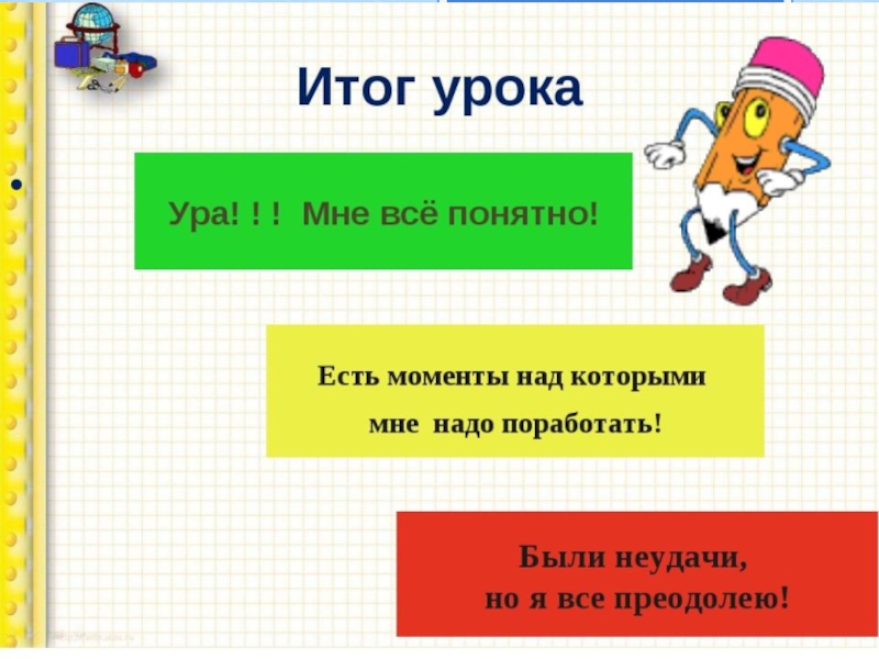 Тема результат. Итог урока. Итог урока по математике. Итог урока слайд. Итог урока презентация.