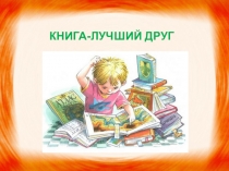 Презентация по внеклассному чтению на тему Книга-лучший друг