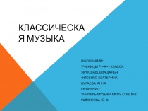 ПРЕЗЕНТАЦИЯ УЧАЩИХСЯ НА ТЕМУ КЛАССИЧЕСКАЯ МУЗЫКА