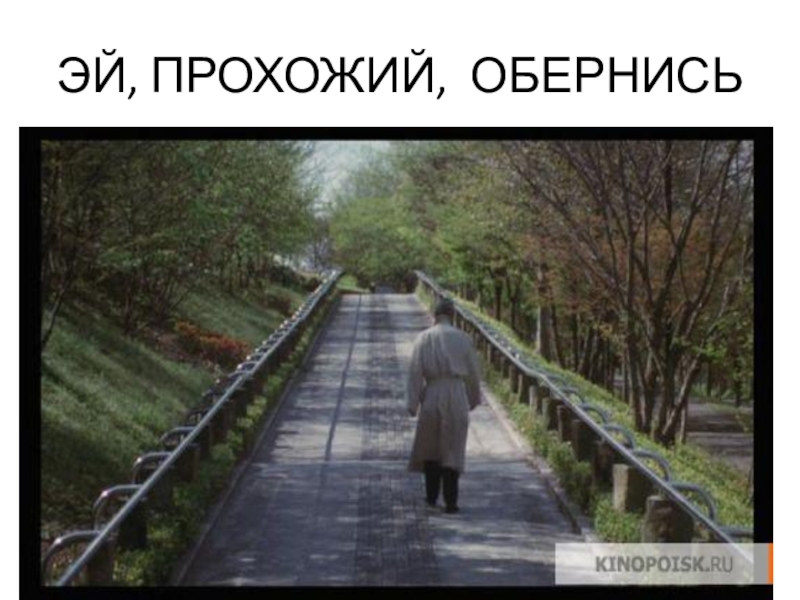 Оглянись незнакомый прохожий