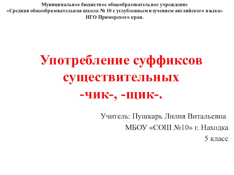 Правописание суффиксов 5 класс презентация