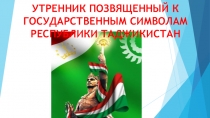 Презентация утренник в 4 Д классе Государственные символы Республики Таджикистан