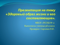 Презентация по физической культуре на тему:Здоровый образ жизни и его составляющие