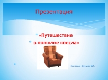Презентация по ознакомлению с окружающим миром на тему: Путешествие в прошлое кресло