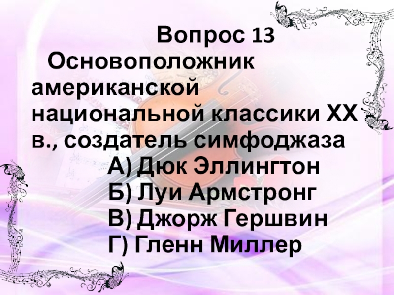 Симфоджаз презентация 7 класс