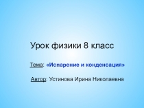 Презентация по физике на тему Испарение и конденсация (7 класс)