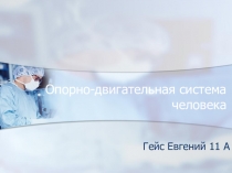 Презентация по биологии на тему Заболевания скелета (8 класс)