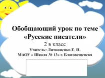 Презентация по литературному чтению на тему:  Обобщающий урок  Русские писатели. ( 2 в класс)