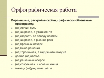 Презентация по русскому языку на тему НЕ с причастиями